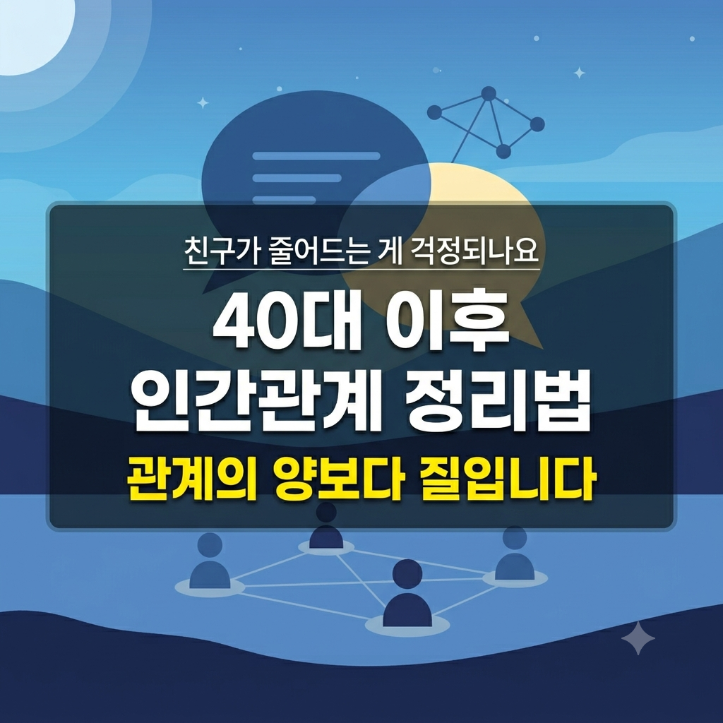 40대 이후 인간관계 정리법